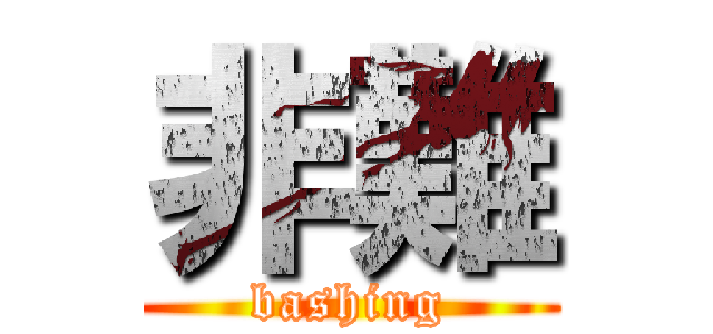 非難 (bashing)