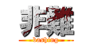 非難 (bashing)