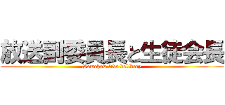 放送副委員長と生徒会長 (Somehow live delivery)