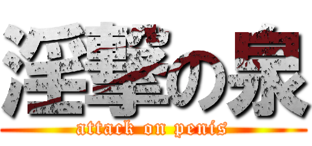 淫撃の泉 (attack on penis)