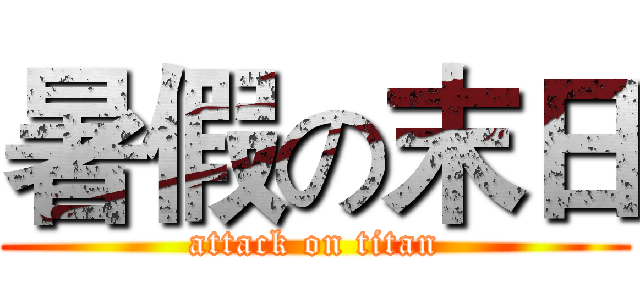 暑假の末日 (attack on titan)