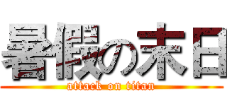 暑假の末日 (attack on titan)