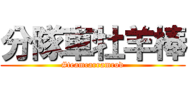 分隊車牡羊棒 (#teamcarramrod)