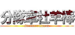 分隊車牡羊棒 (#teamcarramrod)