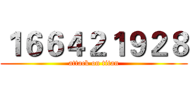 １６６４２１９２８ (attack on titan)