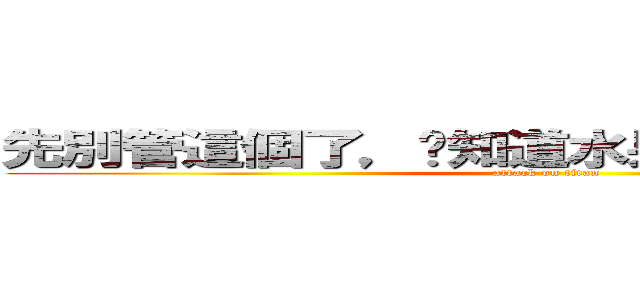 先別管這個了，你知道水果冰淇淋喜歡你嗎？ (attack on titan)