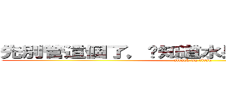 先別管這個了，你知道水果冰淇淋喜歡你嗎？ (attack on titan)