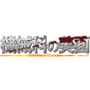 機械科の美面 (attack on ikemen)