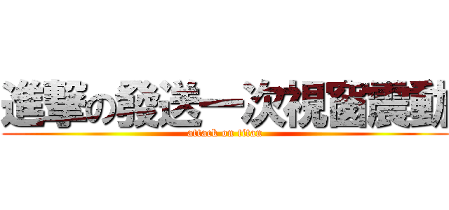 進撃の發送一次視窗震動 (attack on titan)
