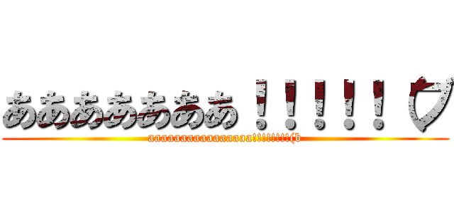 あああああああ！！！！！（ブ (aaaaaaaaaaaaaaaa!!!!!!!!(b)