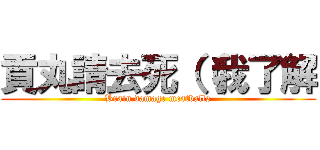 貢丸請去死（（我了解 (Brain damage meatballs)