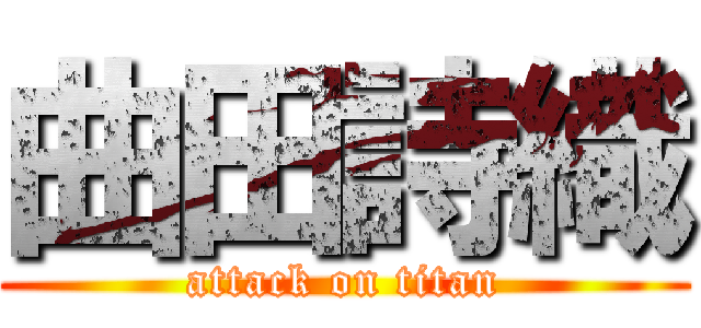 曲田詩織 (attack on titan)