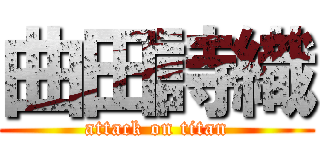 曲田詩織 (attack on titan)