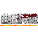 曲田詩織 (attack on titan)