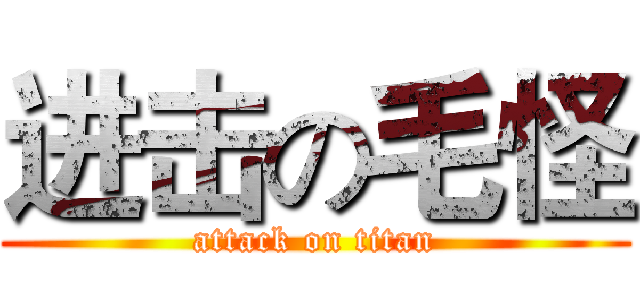 进击の毛怪 (attack on titan)
