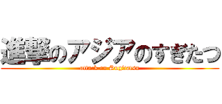 進撃のアジアのすぎたつ (attack on Sugitatsu)