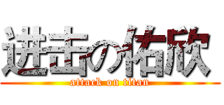 进击の佑欣  (attack on titan)