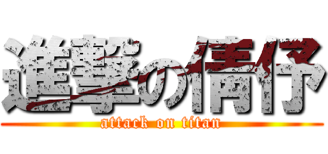 進撃の倩伃 (attack on titan)