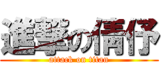 進撃の倩伃 (attack on titan)