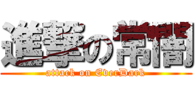 進撃の常闇 (attack on EverDark)