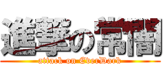 進撃の常闇 (attack on EverDark)