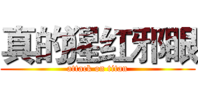 真的猩红邪眼 (attack on titan)