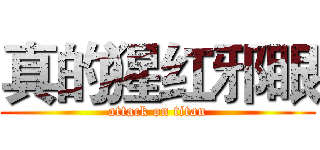 真的猩红邪眼 (attack on titan)
