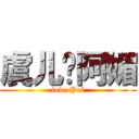 虞儿爱阿媚 (love Pal)