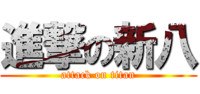 進撃の新八 (attack on titan)