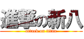 進撃の新八 (attack on titan)