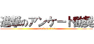 進撃のアンケート勧奨 (attack on titan)