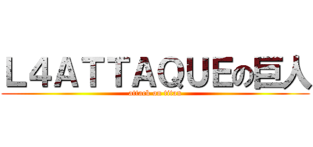 Ｌ４ＡＴＴＡＱＵＥの巨人 (attack on titan)