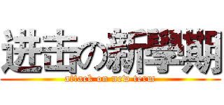 进击の新學期 (attack on new term)