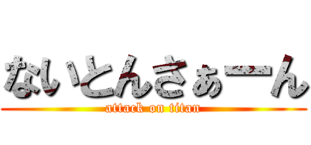 ないとんさぁーん (attack on titan)