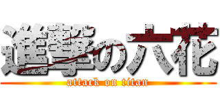 進撃の六花 (attack on titan)