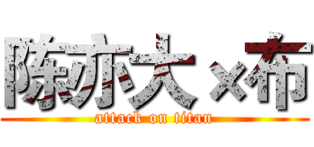 陈亦大×布 (attack on titan)