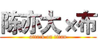 陈亦大×布 (attack on titan)
