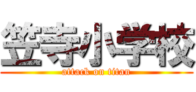 笠寺小学校 (attack on titan)