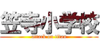 笠寺小学校 (attack on titan)