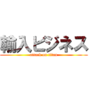 輸入ビジネス (attack on titan)