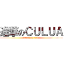 進撃のＣＵＬＵＡ (attack on titan)