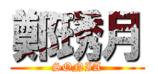 鄭琇月 (SONIA)
