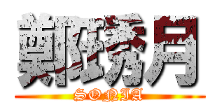鄭琇月 (SONIA)