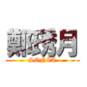 鄭琇月 (SONIA)