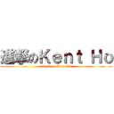進撃のＫｅｎｔ Ｈｏ (attack on Kent Ho)