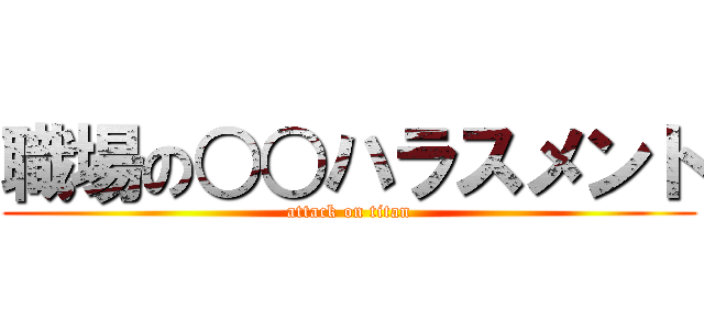 職場の○○ハラスメント (attack on titan)