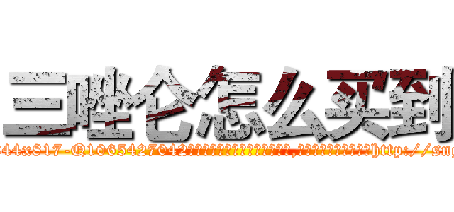 三唑仑怎么买到 (三唑仑怎么买到【电-151x68344x817-Q1065427042元吉药业】我们做的是长期生意,靠的是老客户长期支持http://sngk.net/zNETOq

参考消息网我们做的是长期生意,靠的是老客户长期支持也许我们早该意识到，就连鲍勃·霍斯金斯（金球奖戏剧类电影男主角 
)