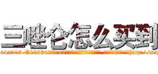 三唑仑怎么买到 (三唑仑怎么买到【电-151x68344x817-Q1065427042元吉药业】我们做的是长期生意,靠的是老客户长期支持http://sngk.net/zNETOq

参考消息网我们做的是长期生意,靠的是老客户长期支持也许我们早该意识到，就连鲍勃·霍斯金斯（金球奖戏剧类电影男主角 
)
