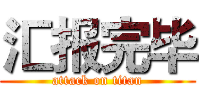 汇报完毕 (attack on titan)