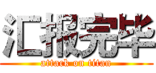 汇报完毕 (attack on titan)